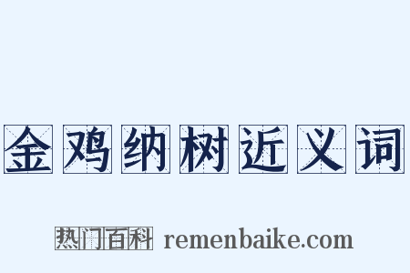 金鸡纳树近义词是什么意思的图片